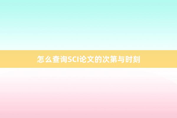 怎么查询SCI论文的次第与时刻
