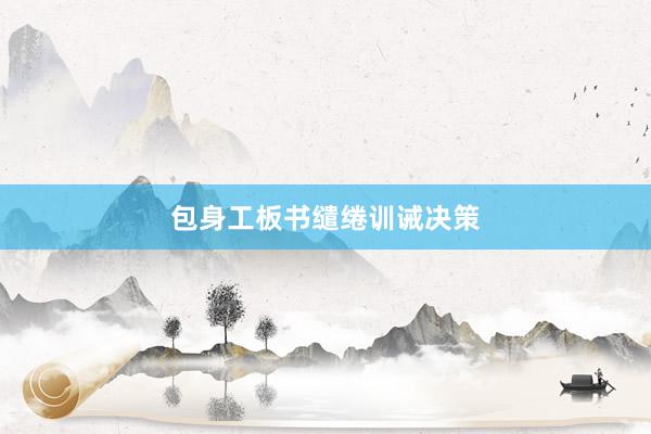 包身工板书缱绻训诫决策