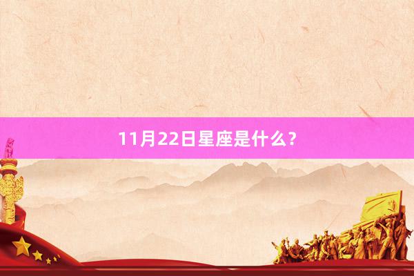 11月22日星座是什么？
