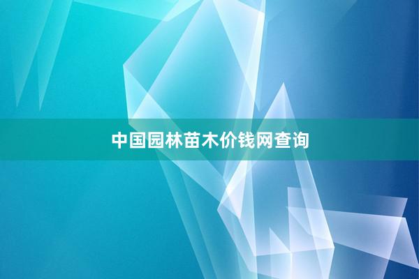 中国园林苗木价钱网查询
