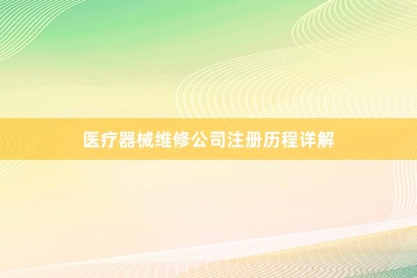 医疗器械维修公司注册历程详解