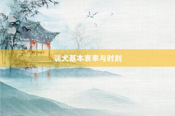 训犬基本表率与时刻