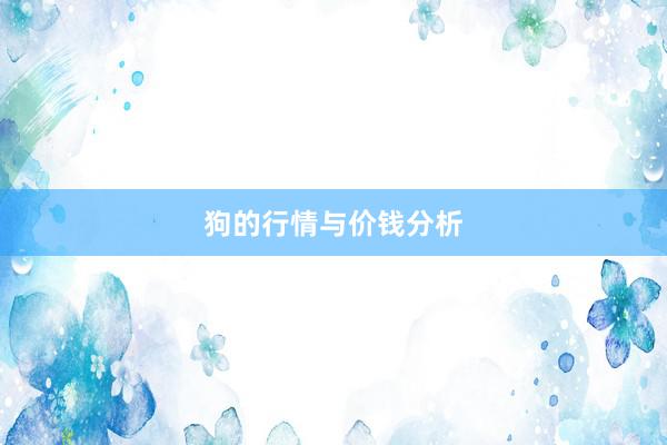 狗的行情与价钱分析