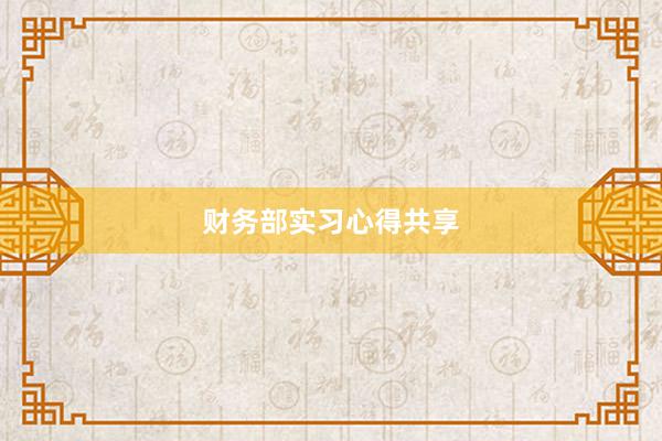 财务部实习心得共享
